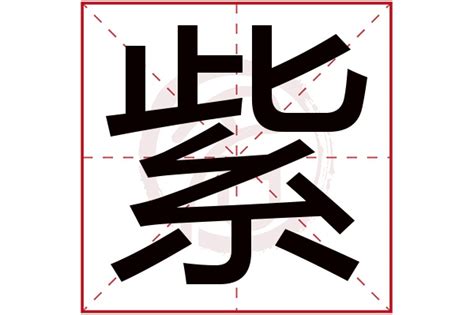 紫字五行|紫